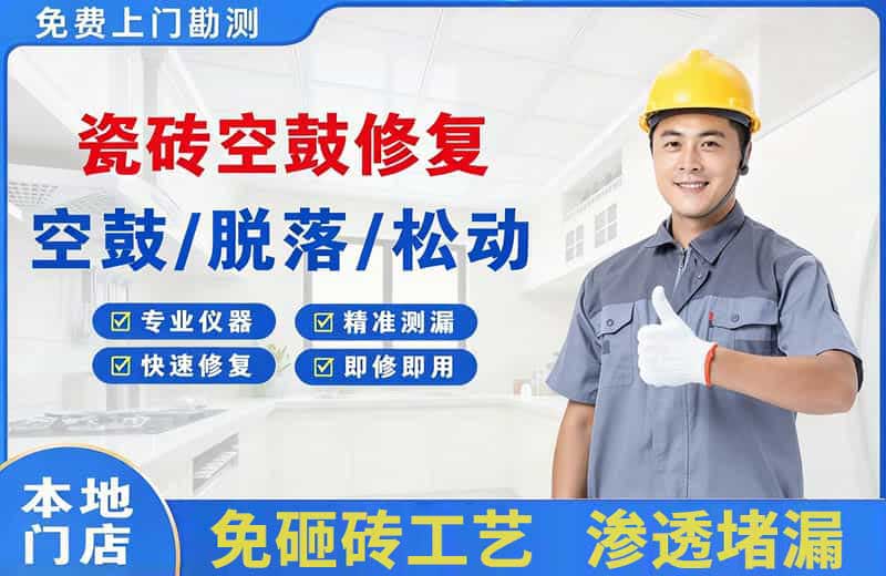 石排瓷砖空鼓修复