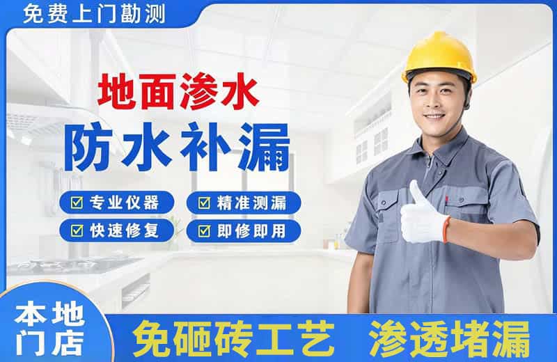 石排地面渗水维修