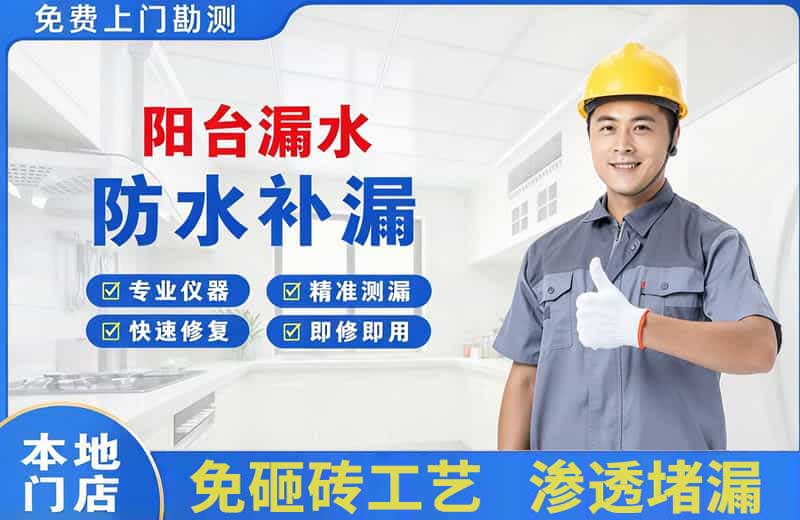 石排阳台漏水维修