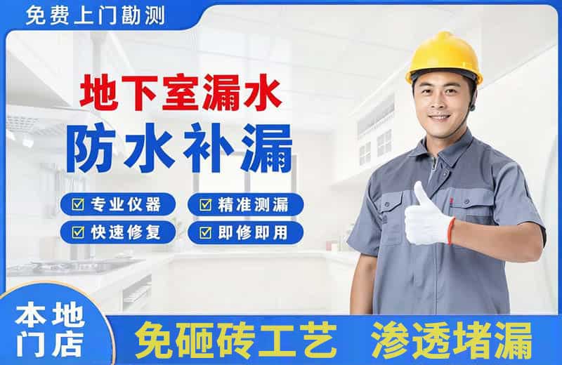 石排地下室漏水维修