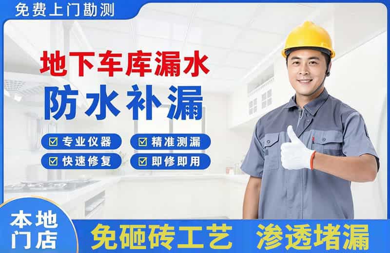 石排地下车库漏水维修