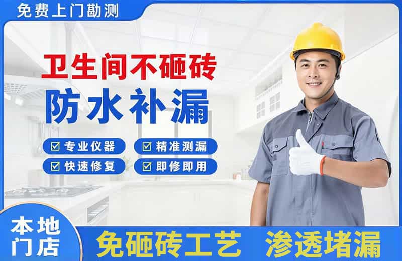 石排卫生间不砸砖修补漏水